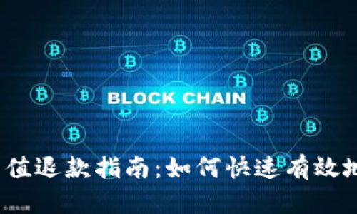 小狐钱包充值退款指南：如何快速有效地进行退款？