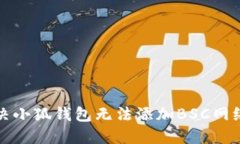 如何解决小狐钱包无法添加BSC网络的问题