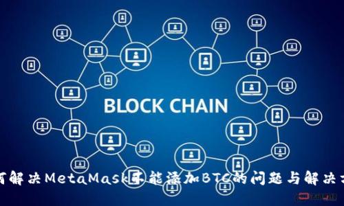 如何解决MetaMask不能添加BTC的问题与解决方案