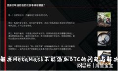 如何解决MetaMask不能添加BTC的问题与解决方案