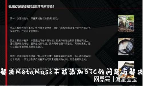 如何解决MetaMask不能添加BTC的问题与解决方案