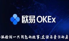   小狐捡到一只钱包的故事：友谊与责任的启示