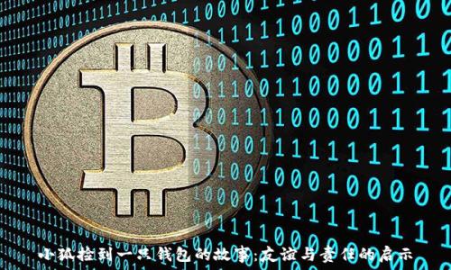   
小狐捡到一只钱包的故事：友谊与责任的启示