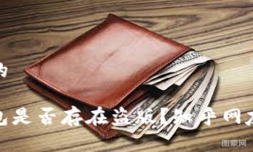 接近且的

小狐钱包是否存在盗版？知乎网友大揭秘