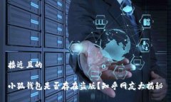 接近且的小狐钱包是否存在盗版？知乎网友大揭