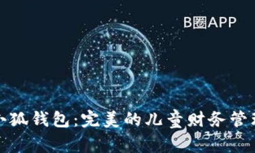 小狼小狐钱包：完美的儿童财务管理伙伴