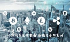 思考  小狐钱包使用指南：翻墙与否的真相