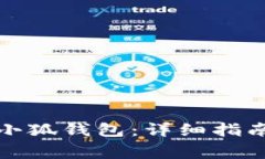 如何创建中本聪小狐钱包：详细指南与常见问题