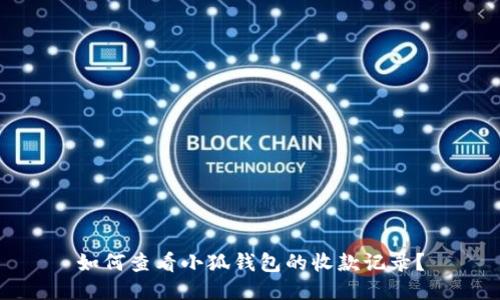 如何查看小狐钱包的收款记录？