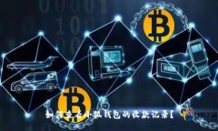 如何查看小狐钱包的收款记录？