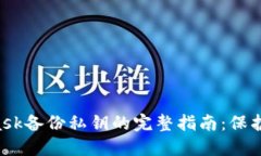 jiaotiMetaMask备份私钥的完整指南：保护你的数字资