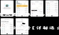以下是关于小狐钱包退出账号的内容及结构：如