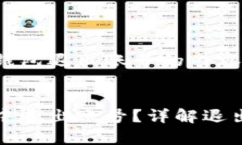 以下是关于小狐钱包退出账号的内容及结构：


如何在小狐钱包中退出账号？详解退出步骤与注意事项