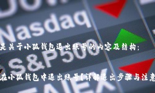 以下是关于小狐钱包退出账号的内容及结构：


如何在小狐钱包中退出账号？详解退出步骤与注意事项