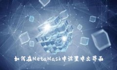 如何在MetaMask中设置中文界面