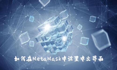 如何在MetaMask中设置中文界面