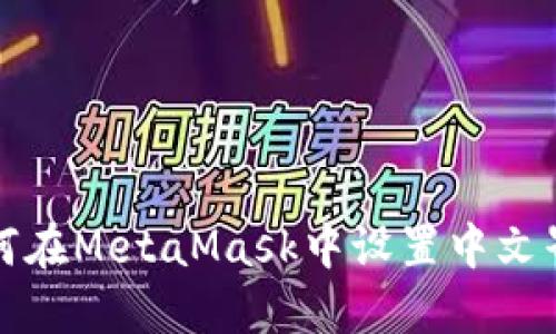 如何在MetaMask中设置中文界面