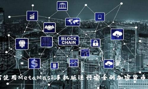 如何使用MetaMask手机版进行安全的加密货币管理