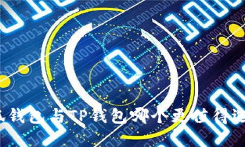 小狐钱包与TP钱包哪个更值得选择？