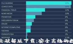 小狐钱包中文破解版下载：安全高效的数字钱包
