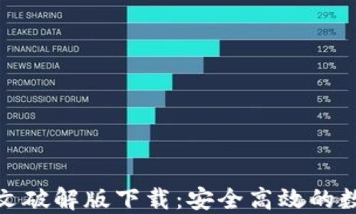 
小狐钱包中文破解版下载：安全高效的数字钱包选择
