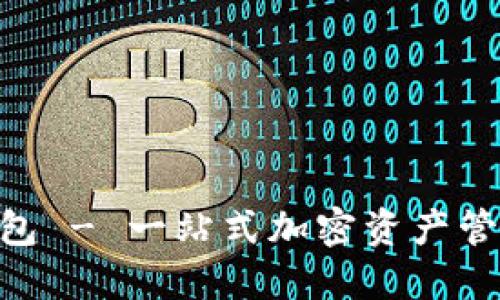 FTM小狐钱包 - 一站式加密资产管理解决方案