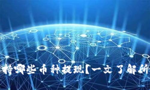 小狐钱包支持哪些币种提现？一文了解所有币种选择