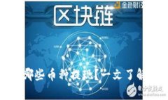 小狐钱包支持哪些币种提现？一文了解所有币种