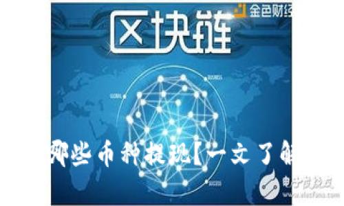 小狐钱包支持哪些币种提现？一文了解所有币种选择