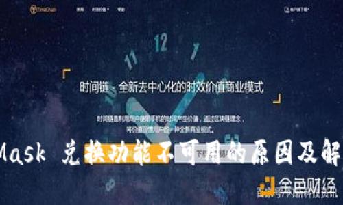 MetaMask 兑换功能不可用的原因及解决方案
