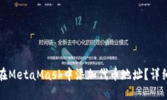 如何在MetaMask中添加代币地址？详细指南