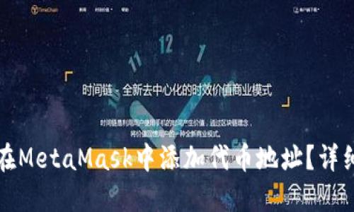 如何在MetaMask中添加代币地址？详细指南