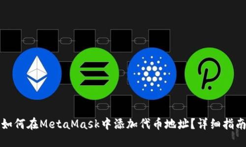 如何在MetaMask中添加代币地址？详细指南