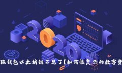 小狐钱包以太坊链不见了？如何恢复你的数字资