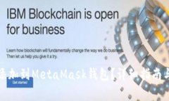如何将波场链添加到MetaMask钱包？详细指南与常见