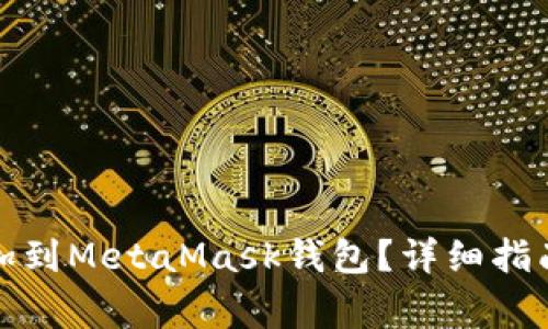 如何将波场链添加到MetaMask钱包？详细指南与常见问题解答