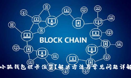 小狐钱包被卡住了？解决方法与常见问题详解