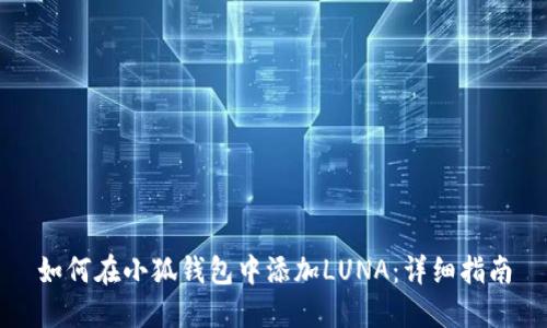 如何在小狐钱包中添加LUNA：详细指南
