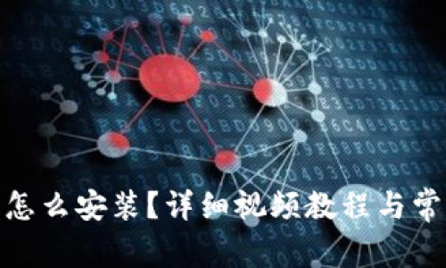 : 小狐钱包怎么安装？详细视频教程与常见问题解答