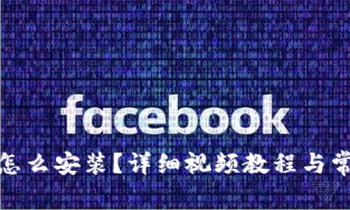 : 小狐钱包怎么安装？详细视频教程与常见问题解答