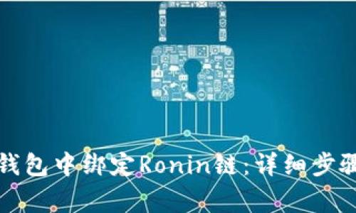 如何在小狐钱包中绑定Ronin链：详细步骤和注意事项