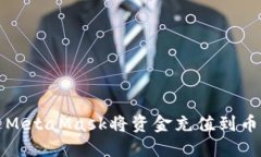 如何通过MetaMask将资金充值到币安交易所
