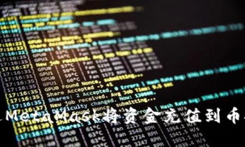 如何通过MetaMask将资金充值到币安交易所