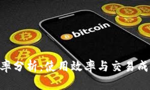 MetaMask转化率分析：使用效率与交易成功率的深入探讨
