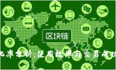 MetaMask转化率分析：使用效率与交易成功率的深入