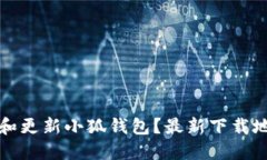 如何安全下载和更新小狐钱包？最新下载地址与
