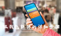 手机安装小狐钱包软件的详细步骤与注意事项