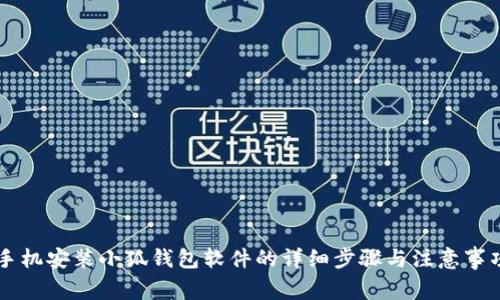 手机安装小狐钱包软件的详细步骤与注意事项