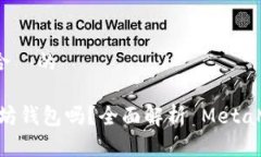 思考一个接近且适合  的MetaMask 是以太坊钱包吗？