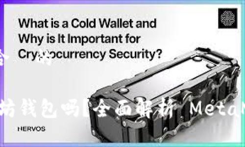 思考一个接近且适合  的

MetaMask 是以太坊钱包吗？全面解析 MetaMask 的功能与用途